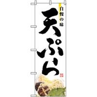 P・O・Pプロダクツ　お食事処のぼり　自慢の味　天ぷら 043060 1枚（直送品）