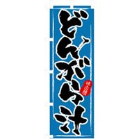 P・O・Pプロダクツ　お食事処のぼり　どんがら汁 043061 1枚（直送品）