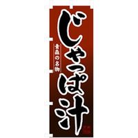 P・O・Pプロダクツ　お食事処のぼり　じゃっぱ汁 043062 1枚（直送品）