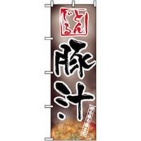 P・O・Pプロダクツ　お食事処のぼり　豚汁 043063 1枚（直送品）