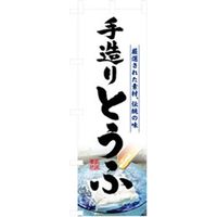 P・O・Pプロダクツ　お食事処のぼり　手造りとうふ 043069 1枚（直送品）