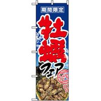 P・O・Pプロダクツ　お食事処のぼり　牡蠣フェア 043070 1枚（直送品）