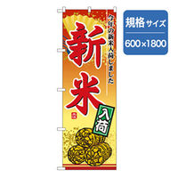 P・O・Pプロダクツ　お食事処のぼり　新米入荷 043081 1枚（直送品）