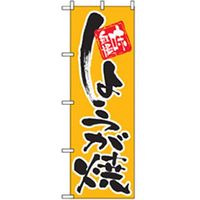 P・O・Pプロダクツ　お食事処のぼり　しょうが焼 043074 1枚（直送品）