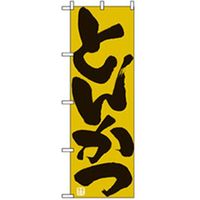 P・O・Pプロダクツ　お食事処のぼり　とんかつ 043078 1枚（直送品）