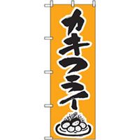 P・O・Pプロダクツ　お食事処のぼり　海のミルクカキフライ 043071 1枚（直送品）