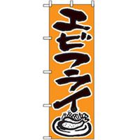 P・O・Pプロダクツ　お食事処のぼり　エビフライ 043073 1枚（直送品）