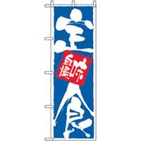 P・O・Pプロダクツ　お食事処のぼり　味自慢定食 043084 1枚（直送品）