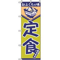 P・O・Pプロダクツ　お食事処のぼり　定食 043085 1枚（直送品）
