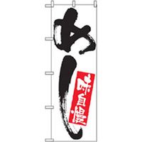P・O・Pプロダクツ　お食事処のぼり　めし 043089 1枚（直送品）