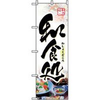 P・O・Pプロダクツ　お食事処のぼり　和食処 043090 1枚（直送品）