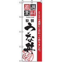 P・O・Pプロダクツ　和食のぼり　厳選素材うな丼 043097 1枚（直送品）