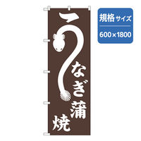 P・O・Pプロダクツ　和食のぼり　うなぎ蒲焼 043099 1枚（直送品）