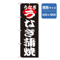P・O・Pプロダクツ　和食のぼり　うなぎ蒲焼 043100 1枚（直送品）