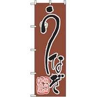 P・O・Pプロダクツ 和食のぼり うなぎ