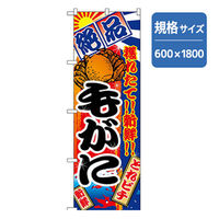 P・O・Pプロダクツ 和食のぼり 毛がに