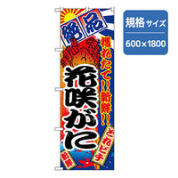 P・O・Pプロダクツ 和食のぼり 花咲がに