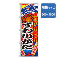 P・O・Pプロダクツ 和食のぼり ずわいがに