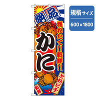 P・O・Pプロダクツ 和食のぼり かに