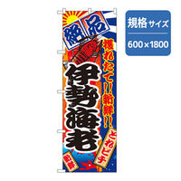 P・O・Pプロダクツ　和食のぼり　伊勢海老 043122 1枚（直送品）