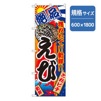 P・O・Pプロダクツ 和食のぼり えび