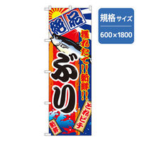 P・O・Pプロダクツ 和食のぼり ぶり