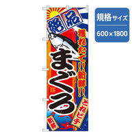 P・O・Pプロダクツ 和食のぼり まぐろ