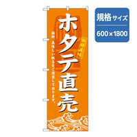 P・O・Pプロダクツ　和食のぼり　ホタテ直売 043136 1枚（直送品）