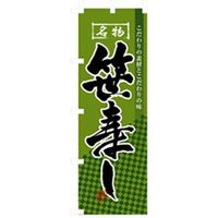 P・O・Pプロダクツ　和食のぼり　笹寿し 043149 1枚（直送品）