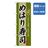 P・O・Pプロダクツ　和食のぼり　めはり寿司 043151 1枚（直送品）