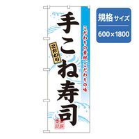 P・O・Pプロダクツ　和食のぼり　手こね寿司 043155 1枚（直送品）