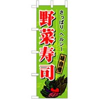 P・O・Pプロダクツ　和食のぼり　野菜のぼり寿司 043159 1枚（直送品）