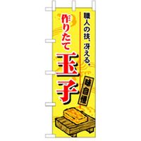 P・O・Pプロダクツ　和食のぼり　作りたて玉子 043160 1枚（直送品）
