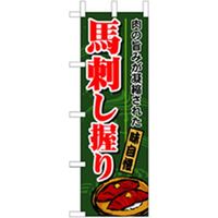 P・O・Pプロダクツ　和食のぼり　馬刺し握り 043161 1枚（直送品）