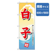 P・O・Pプロダクツ　和食のぼり　白子 043164 1枚（直送品）