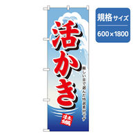 P・O・Pプロダクツ　和食のぼり　活かき 043168 1枚（直送品）