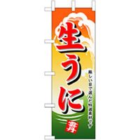 P・O・Pプロダクツ　和食のぼり　生うに 043167 1枚（直送品）