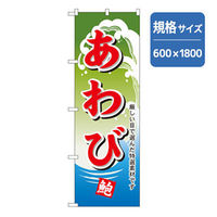 P・O・Pプロダクツ　和食のぼり　あわび 043170 1枚（直送品）