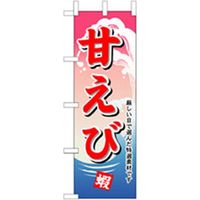 P・O・Pプロダクツ　和食のぼり　甘えびえ 043174 1枚（直送品）