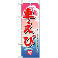 P・O・Pプロダクツ　和食のぼり　車えび 043173 1枚（直送品）