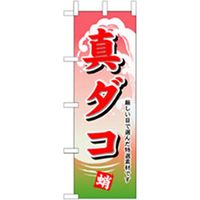 P・O・Pプロダクツ　和食のぼり　真ダコ 043176 1枚（直送品）