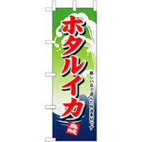 P・O・Pプロダクツ　和食のぼり　ホタルイカ 043178 1枚（直送品）