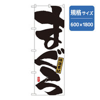 P・O・Pプロダクツ　和食のぼり　まぐろ 043206 1枚（直送品）