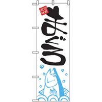 P・O・Pプロダクツ　和食のぼり　まぐろ 043221 1枚（直送品）