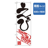 P・O・Pプロダクツ　和食のぼり　えび 043222 1枚（直送品）