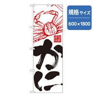 P・O・Pプロダクツ　和食のぼり　かに 043223 1枚（直送品）