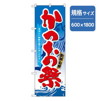 P・O・Pプロダクツ　和食のぼり　かつお祭 043227 1枚（直送品）