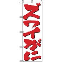 P・O・Pプロダクツ　和食のぼり　ずわいがに 043229 1枚（直送品）