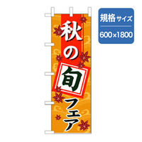 P・O・Pプロダクツ　和食のぼり　秋の旬フェア 043244 1枚（直送品）