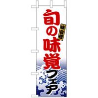 P・O・Pプロダクツ　和食のぼり　旬の味覚フェア 043256 1枚（直送品）